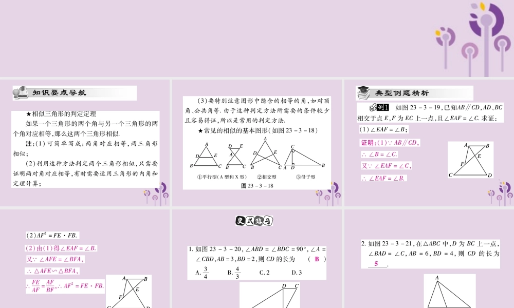 九年级数学上册 第23章 图形的相似 233 相似三角形 2332 相似三角形的判定(第1课时)课件 (新版)华东师大版 课件