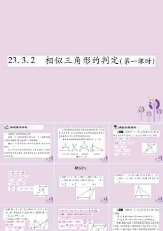 九年级数学上册 第23章 图形的相似 233 相似三角形 2332 相似三角形的判定(第1课时)课件 (新版)华东师大版 课件