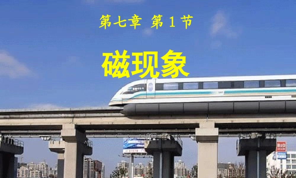 九年级物理上册 71 磁现象课件1 (新版)教科版 课件