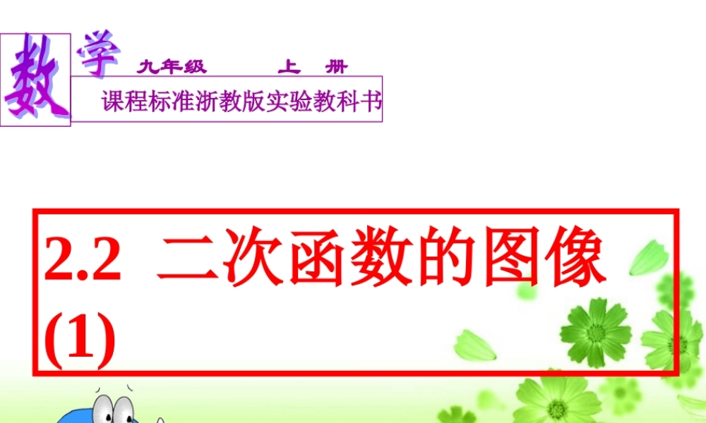 九年级数学二次函数的图像一 新课标 浙教版 课件