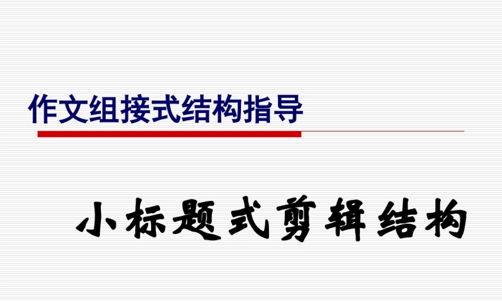 小标题式剪辑结构 新课标 人教版 课件