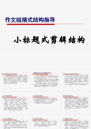 小标题式剪辑结构 新课标 人教版 课件