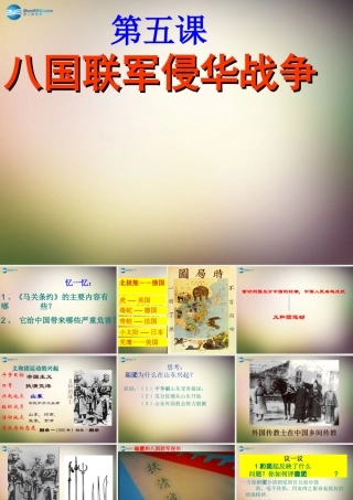 八年级历史上册 第5课 八国联军侵华战争课件 新人教版 课件