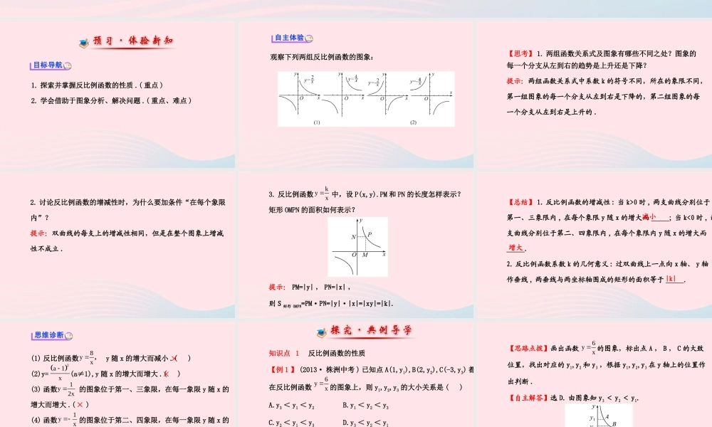九年级数学下册 第1章反比例函数 12 反比例函数的图象与性质第2课时课件 湘教版 课件