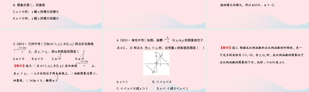 九年级数学下册 第1章反比例函数 12 反比例函数的图象与性质第2课时课件 湘教版 课件
