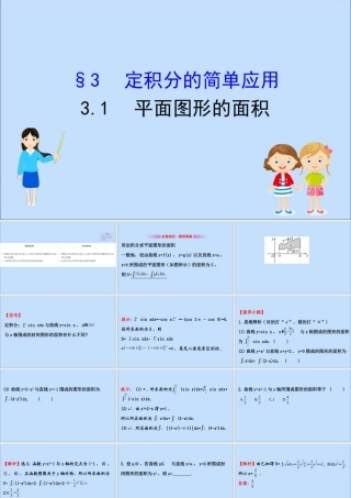 数学 第四章 定积分 4.3.1 平面图形的面积课件 北师大版选修2 2 课件