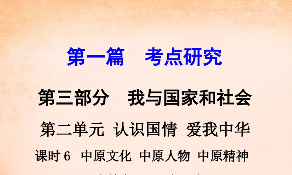 中考政治 第一篇 考点研究 第三部分 我与国家和社会 第二单元 课时6 中原文化 中原人物 中原精神 河南特色  四个河南 课件