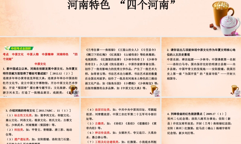 中考政治 第一篇 考点研究 第三部分 我与国家和社会 第二单元 课时6 中原文化 中原人物 中原精神 河南特色  四个河南 课件