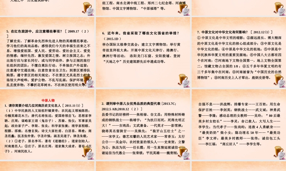 中考政治 第一篇 考点研究 第三部分 我与国家和社会 第二单元 课时6 中原文化 中原人物 中原精神 河南特色  四个河南 课件