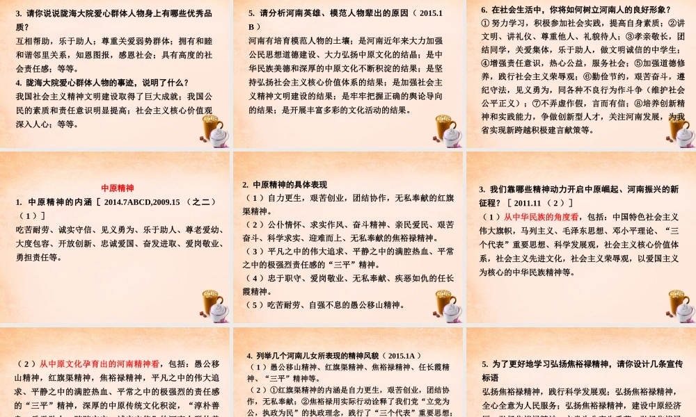 中考政治 第一篇 考点研究 第三部分 我与国家和社会 第二单元 课时6 中原文化 中原人物 中原精神 河南特色  四个河南 课件