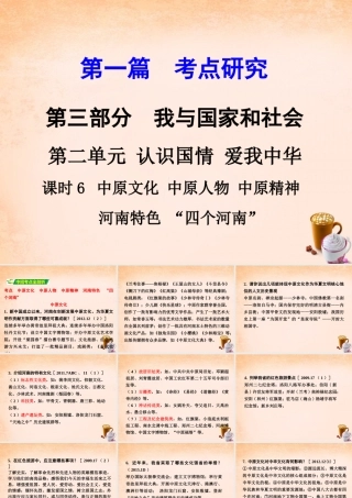 中考政治 第一篇 考点研究 第三部分 我与国家和社会 第二单元 课时6 中原文化 中原人物 中原精神 河南特色  四个河南 课件