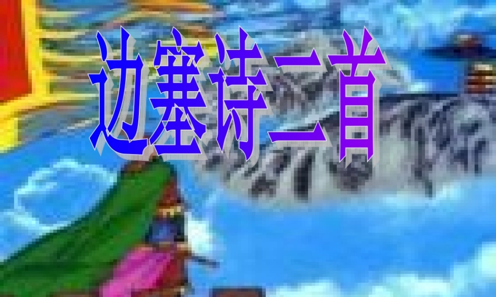 九年级语文下册 第七单元(边塞诗三首)课件 人教新课标版 课件