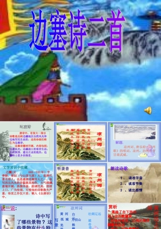 九年级语文下册 第七单元(边塞诗三首)课件 人教新课标版 课件