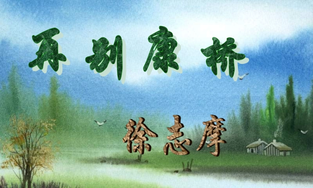 再别康桥 高一语文1.2(再别康桥)精品课件新人教版必修1