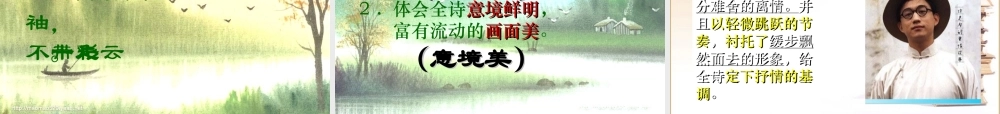 再别康桥 高一语文1.2(再别康桥)精品课件新人教版必修1