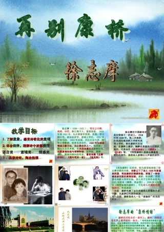 再别康桥 高一语文1.2(再别康桥)精品课件新人教版必修1