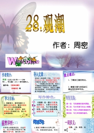 七年级语文下册(观潮)课件2 鲁教版 课件