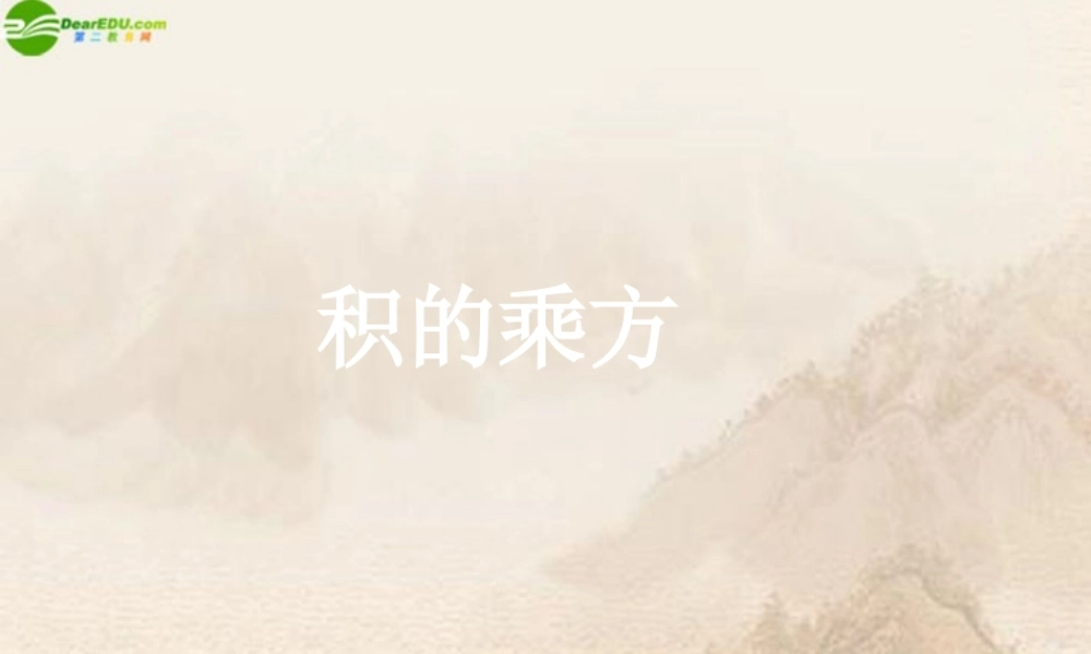 七年级数学下册 7.2幂的运算课件 北京课改版 课件