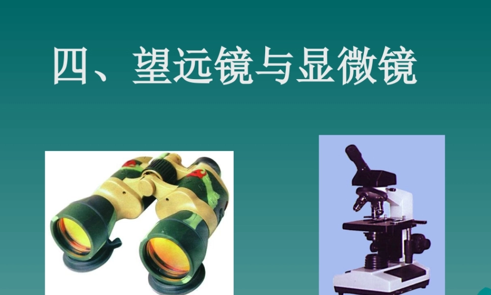 八年级物理 望远镜和显微镜教学设计 课件