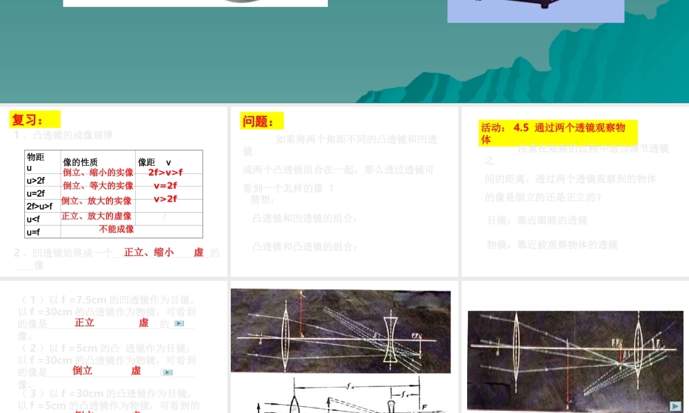 八年级物理 望远镜和显微镜教学设计 课件