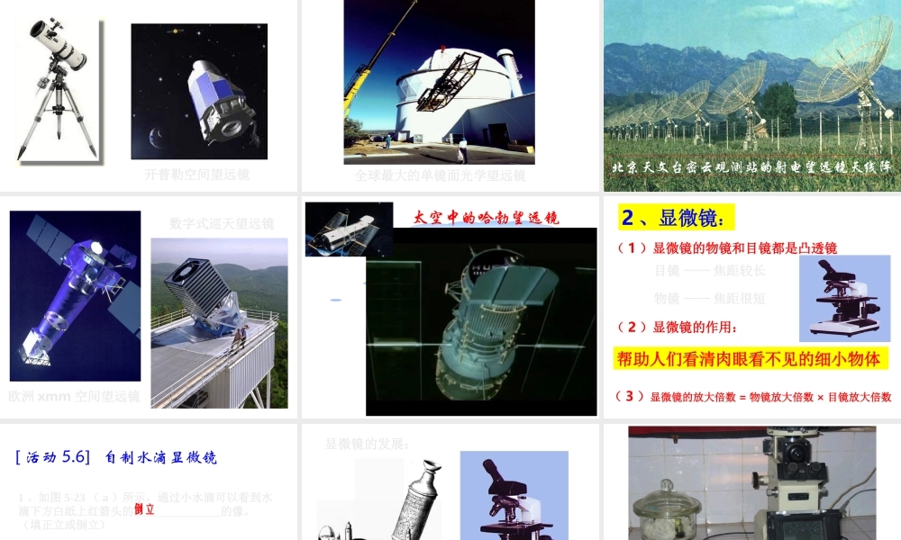 八年级物理 望远镜和显微镜教学设计 课件