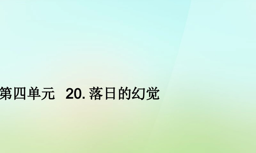 八年级语文上册 第四单元 日的幻觉习题课件 新人教版 课件