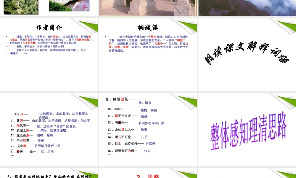 九年级语文上册 第18课(登泰山记)课件 冀教版 课件