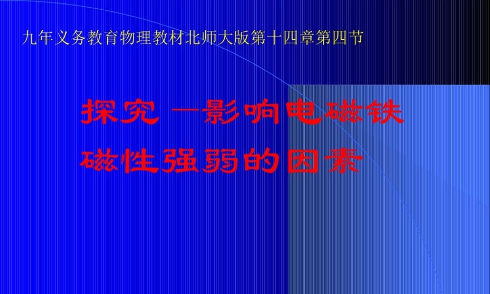 九年级物理 123(探究――影响电磁铁磁性强弱的因素)课件 北京课改版 课件