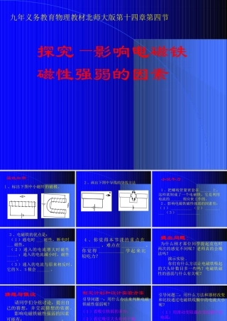 九年级物理 123(探究――影响电磁铁磁性强弱的因素)课件 北京课改版 课件