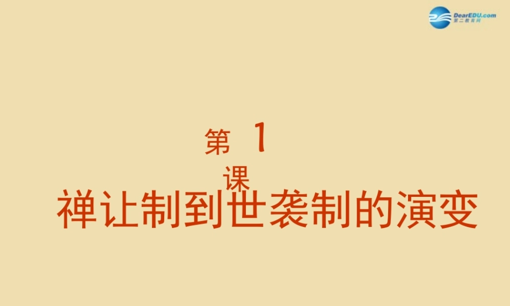 中考历史(禅让制到世袭制的演变)复习课件1 课件