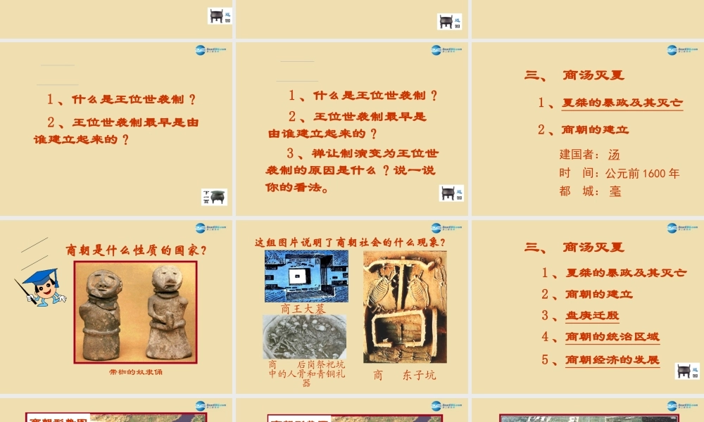 中考历史(禅让制到世袭制的演变)复习课件1 课件