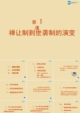 中考历史(禅让制到世袭制的演变)复习课件1 课件