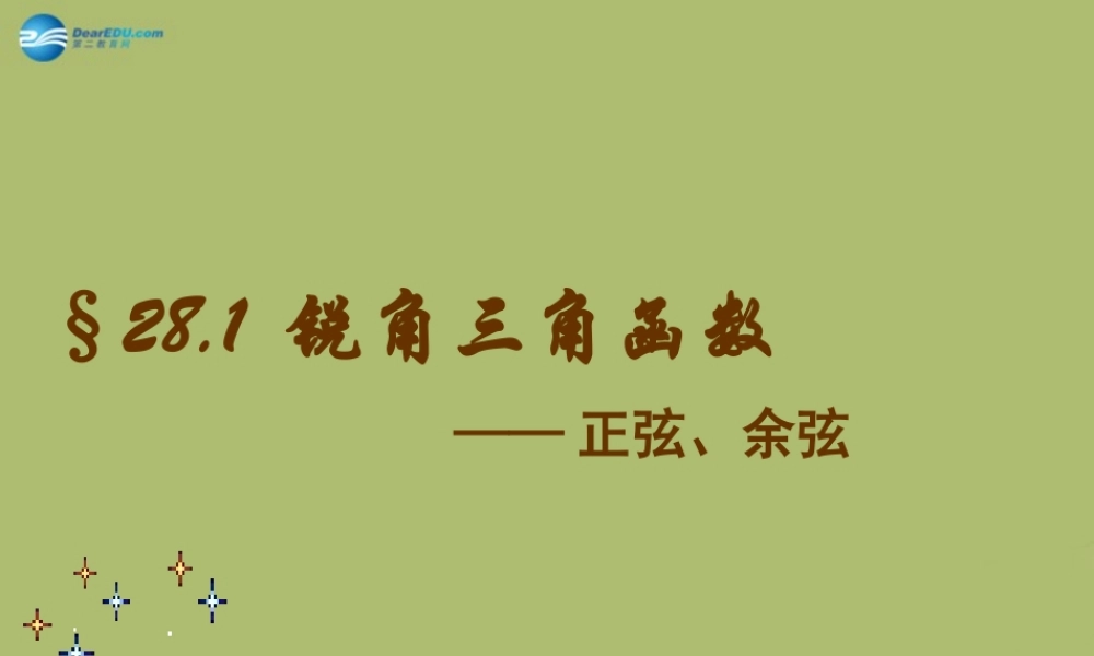 九年级数学下册 281 锐角三角函数课件4 新人教版 课件