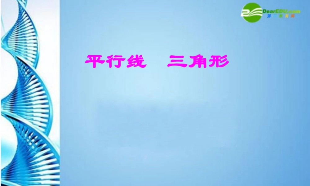 中考数学复习 (平行线和三角形)课件 苏教版 课件