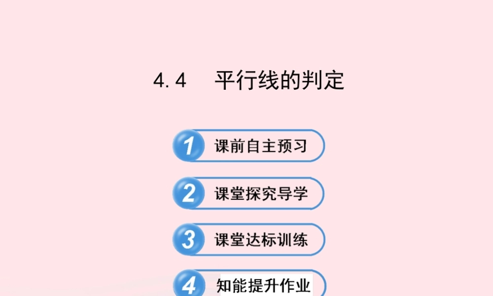 七年级数学下册 第4章 相交线与平行线 4.4平行线的判定习题课件 (新版)湘教版 课件