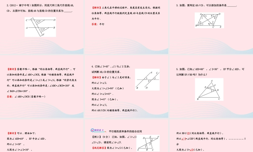 七年级数学下册 第4章 相交线与平行线 4.4平行线的判定习题课件 (新版)湘教版 课件
