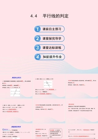 七年级数学下册 第4章 相交线与平行线 4.4平行线的判定习题课件 (新版)湘教版 课件