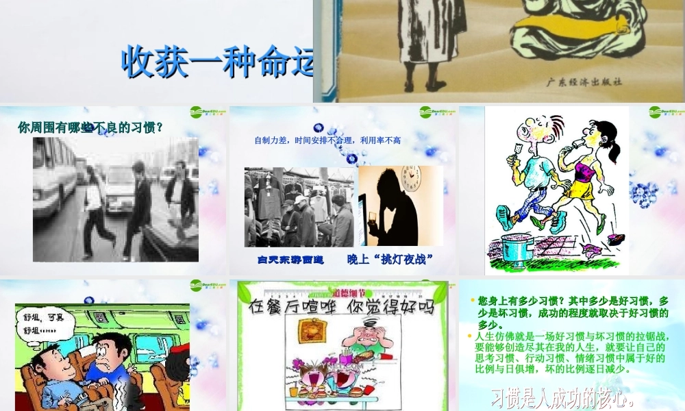 八年级政治上册 第一课好习惯受用一生课件 苏教版 课件