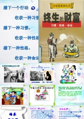 八年级政治上册 第一课好习惯受用一生课件 苏教版 课件
