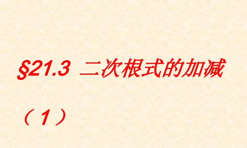 九年级数学§213 二次根式的加减1课件人教版 课件