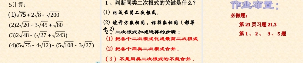 九年级数学§213 二次根式的加减1课件人教版 课件