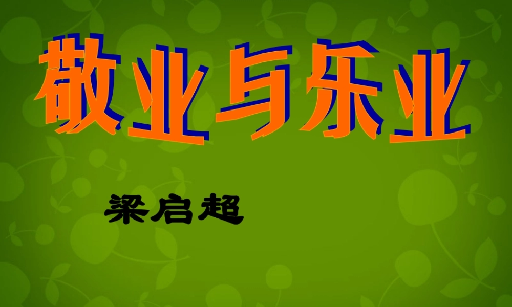 九年级语文上册(5 敬业与乐业)课件 新人教版 课件