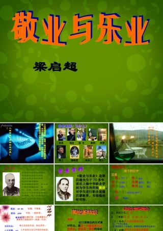 九年级语文上册(5 敬业与乐业)课件 新人教版 课件