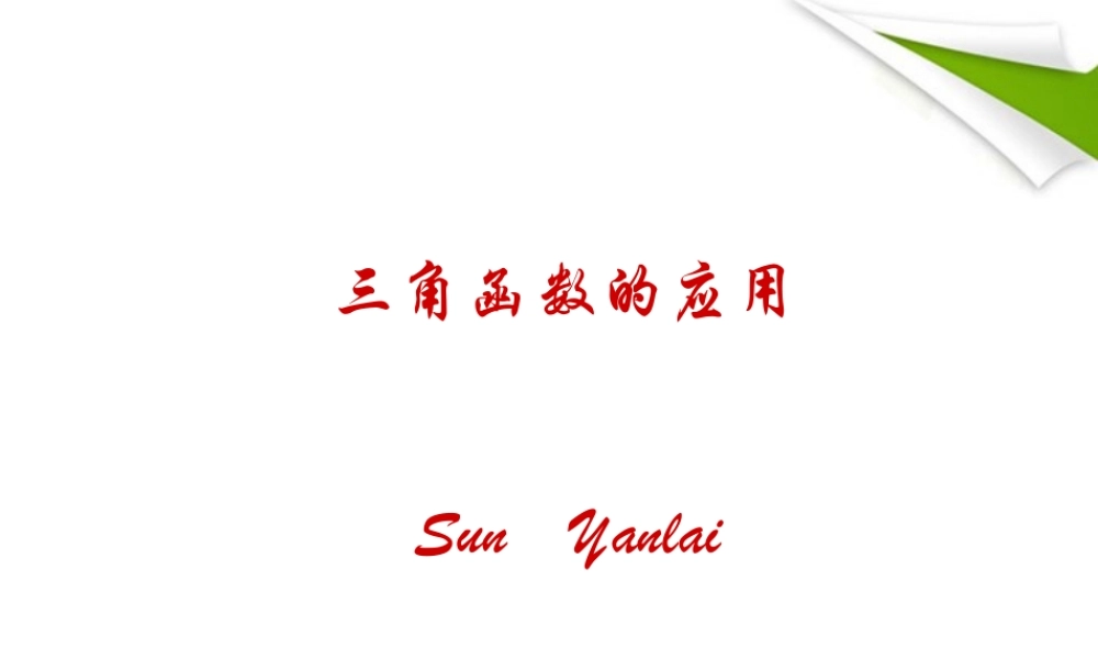 九年级数学下册 三角函数的综合应用总复习课件 北师大版 课件