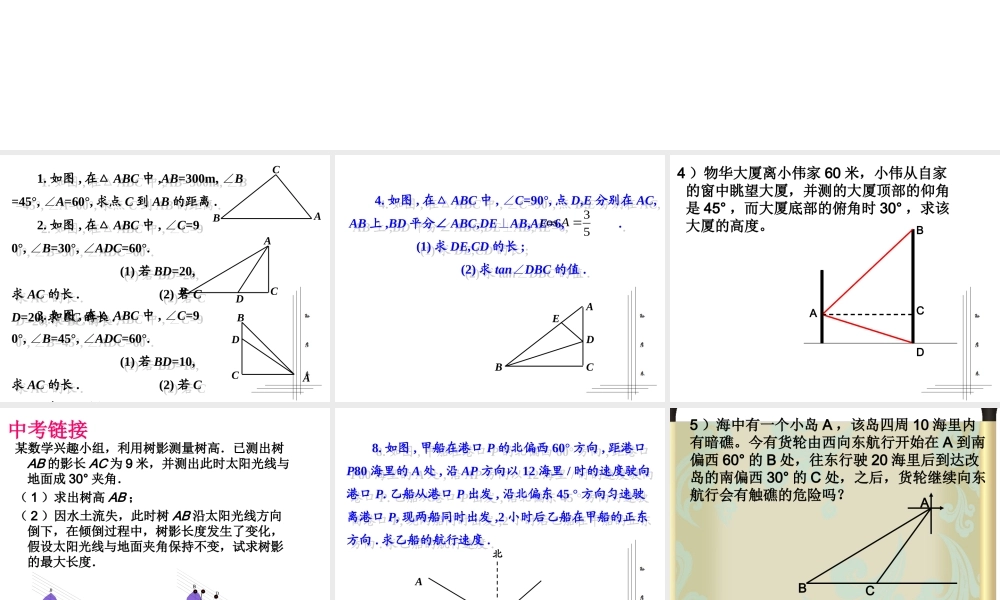 九年级数学下册 三角函数的综合应用总复习课件 北师大版 课件