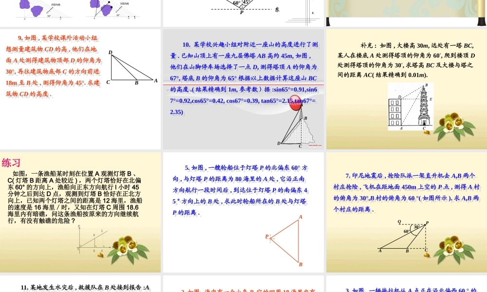 九年级数学下册 三角函数的综合应用总复习课件 北师大版 课件