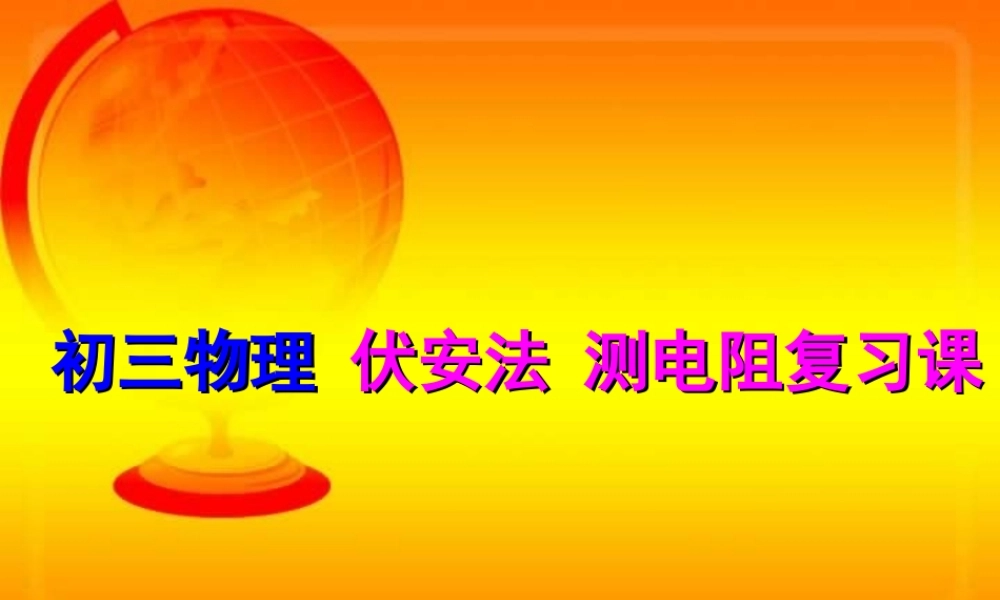 人教版初三物理 伏安法 测电阻复习课 课件