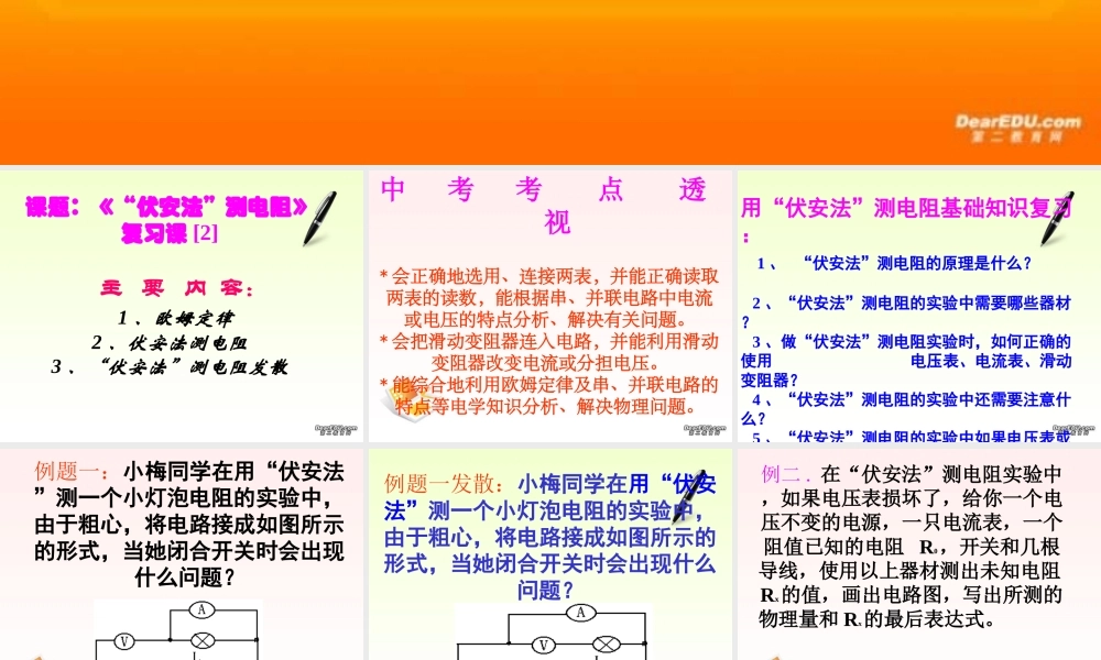 人教版初三物理 伏安法 测电阻复习课 课件