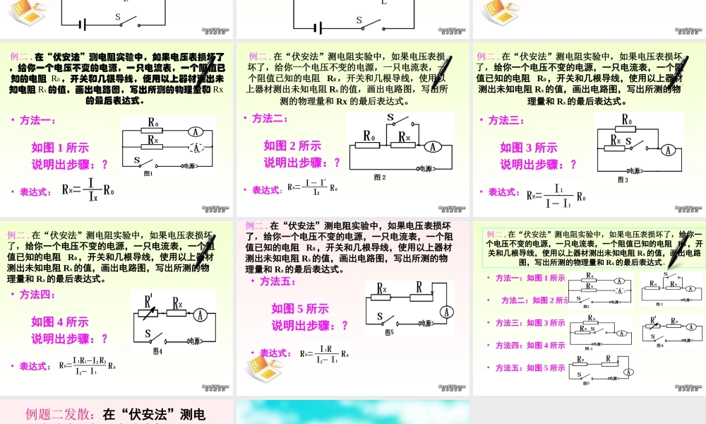 人教版初三物理 伏安法 测电阻复习课 课件