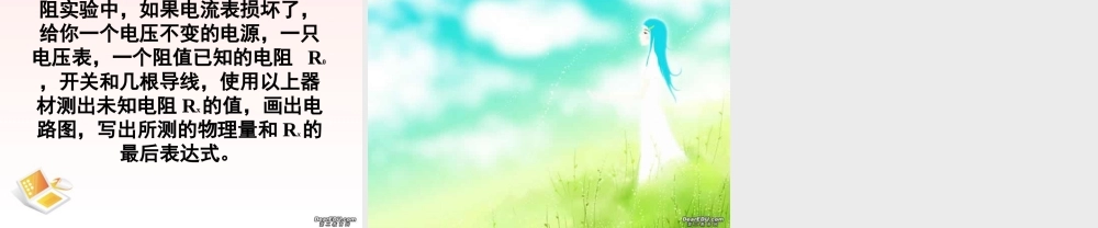 人教版初三物理 伏安法 测电阻复习课 课件